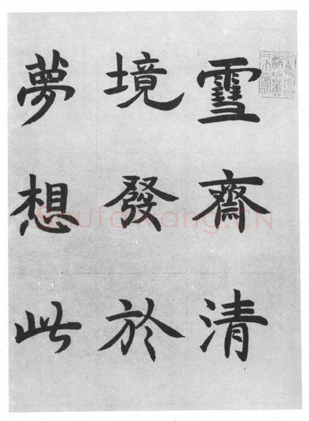 邓石如《四体书册》每页29.5×44.0cm 嘉庆二年(1797)日本东京国立博物馆藏