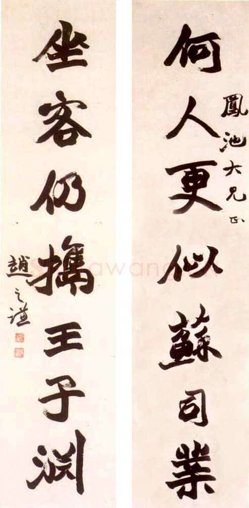 赵之谦《行楷何人坐客七言联》