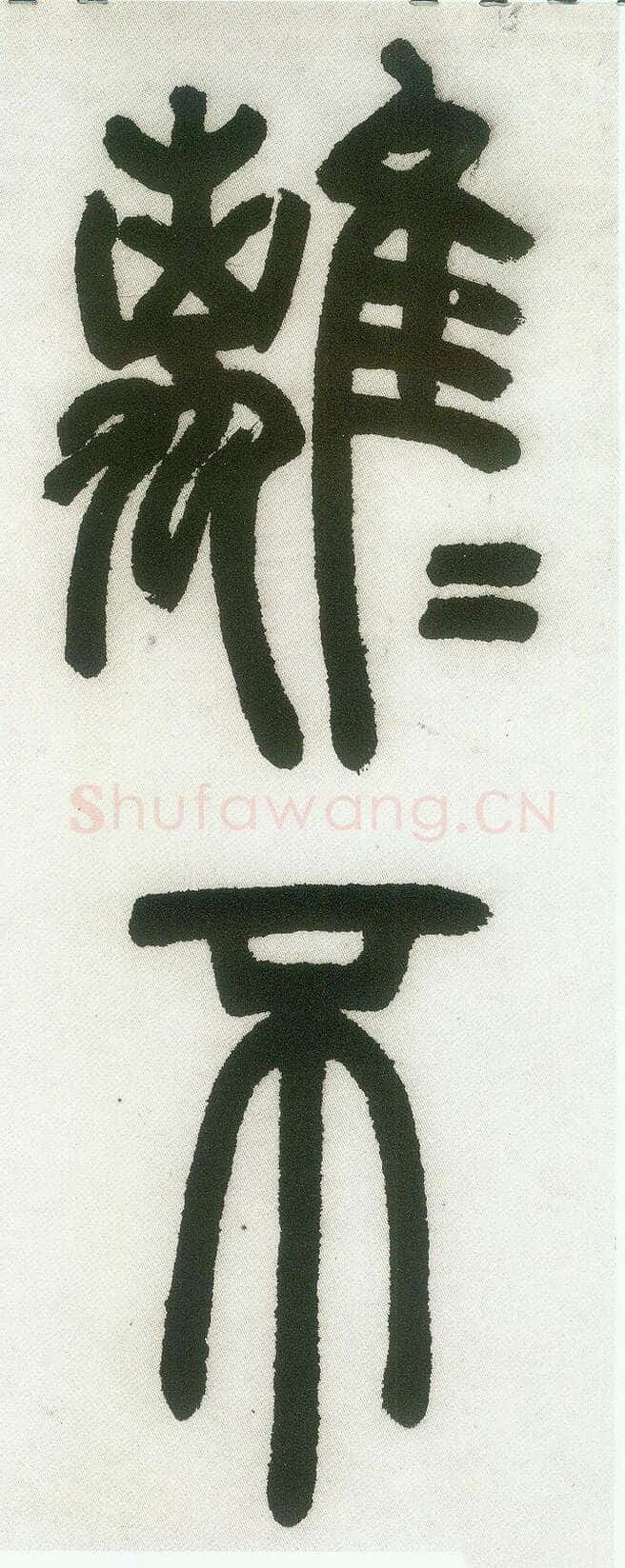 邓石如《篆书白氏草堂记》