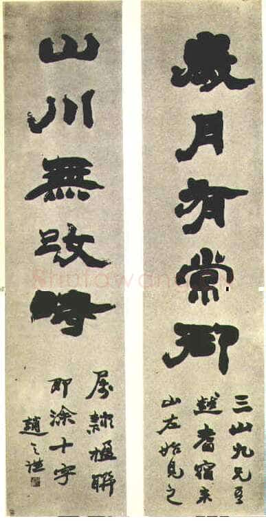 赵之谦《集陶渊明五言联》