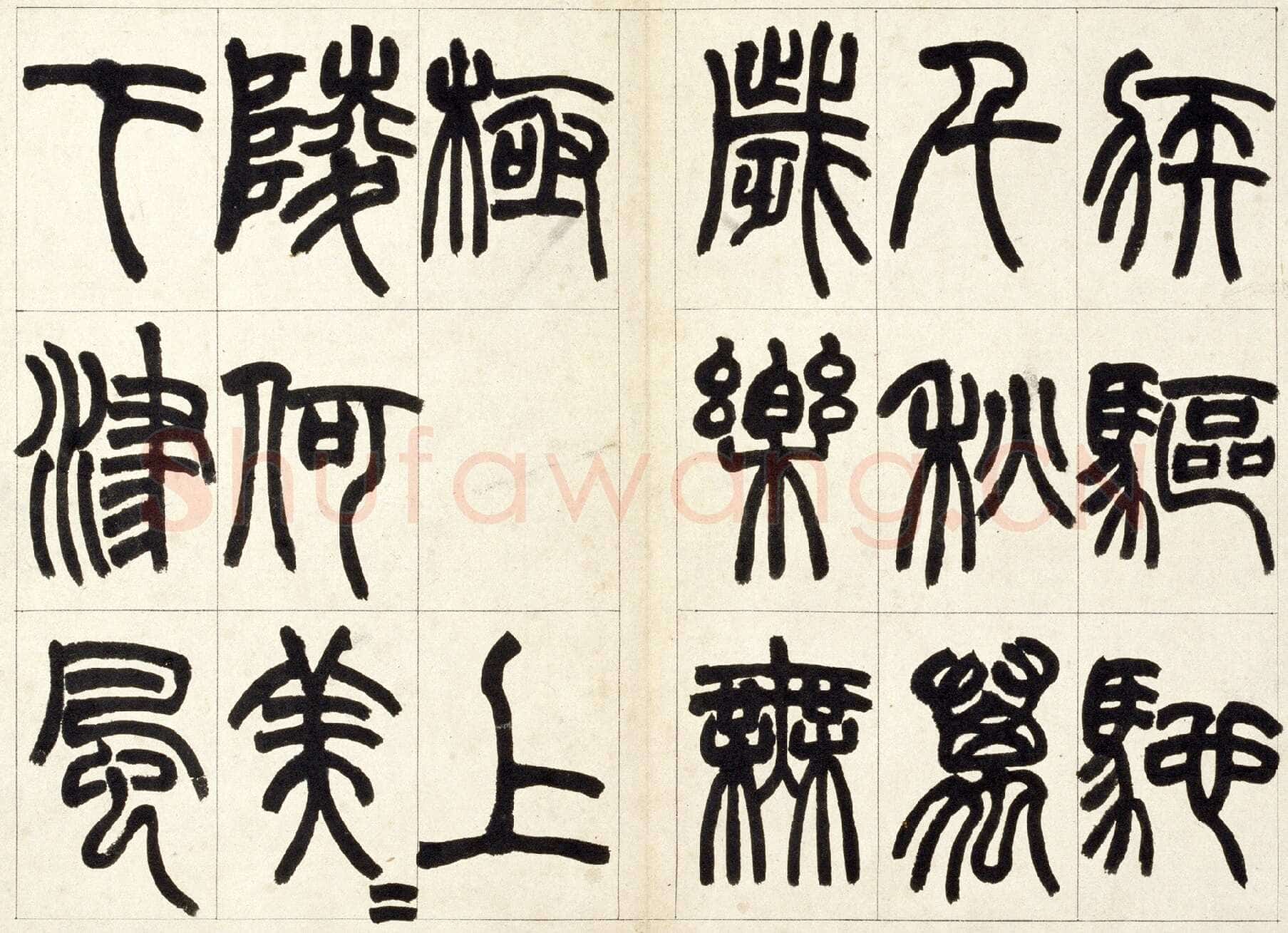 赵之谦《篆书铙歌册》32.5×36.8cm 1864年 北京故宫博物院藏