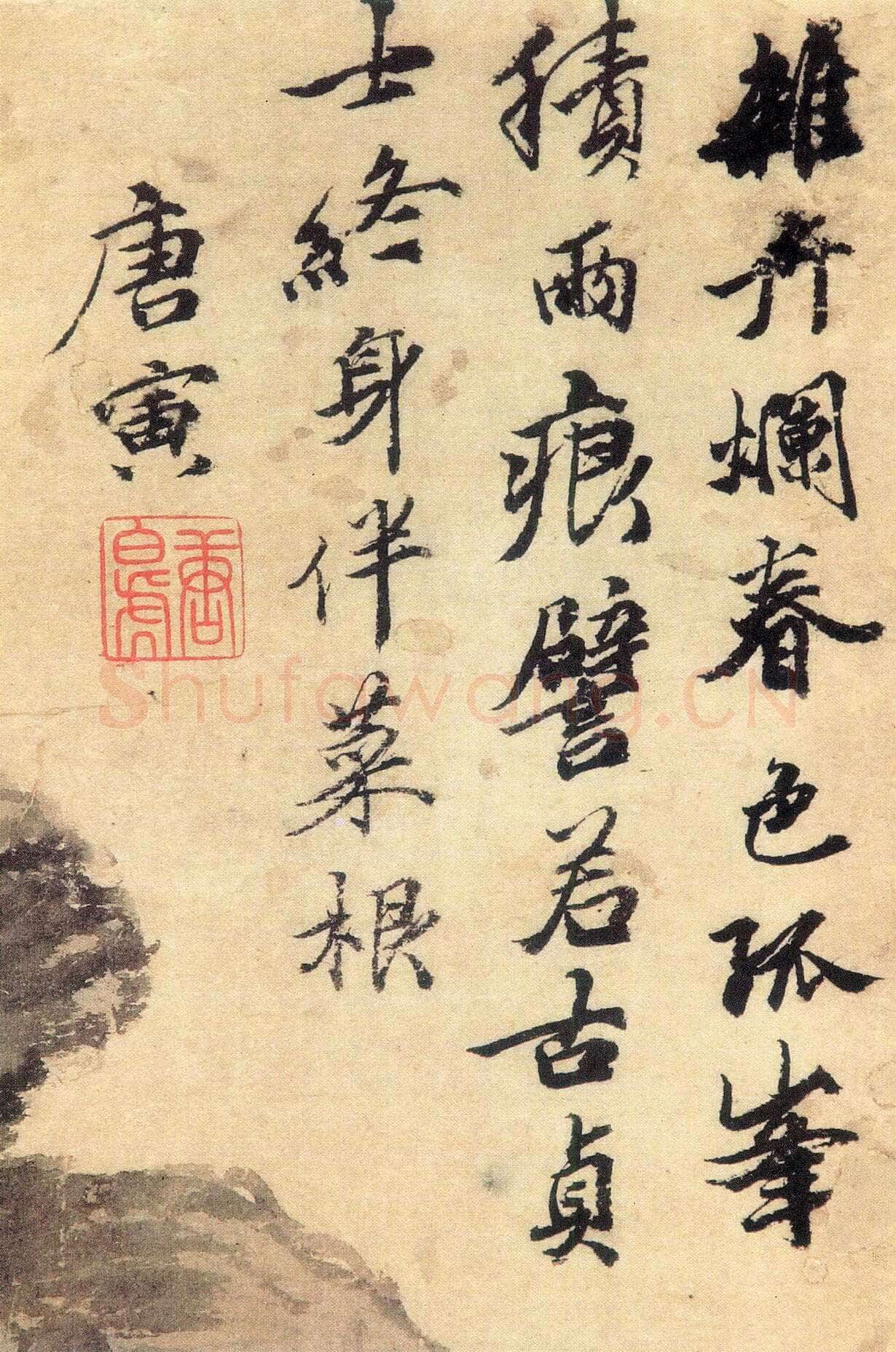 唐寅《立石丛卉图》立轴纸本水墨 纵52．6厘米 横28．6厘米 台北故宫博物院藏