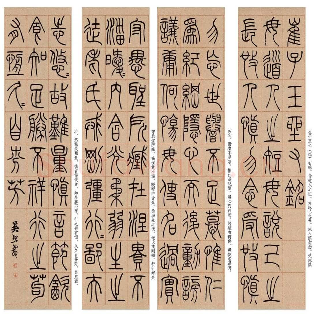 吴熙载《篆书崔子玉座右铭》四条屏 日本藏