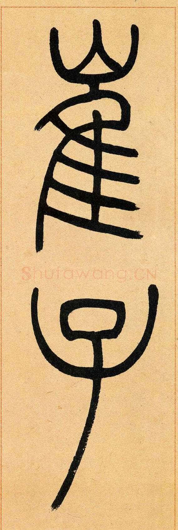 吴熙载《篆书崔子玉座右铭》四条屏 日本藏