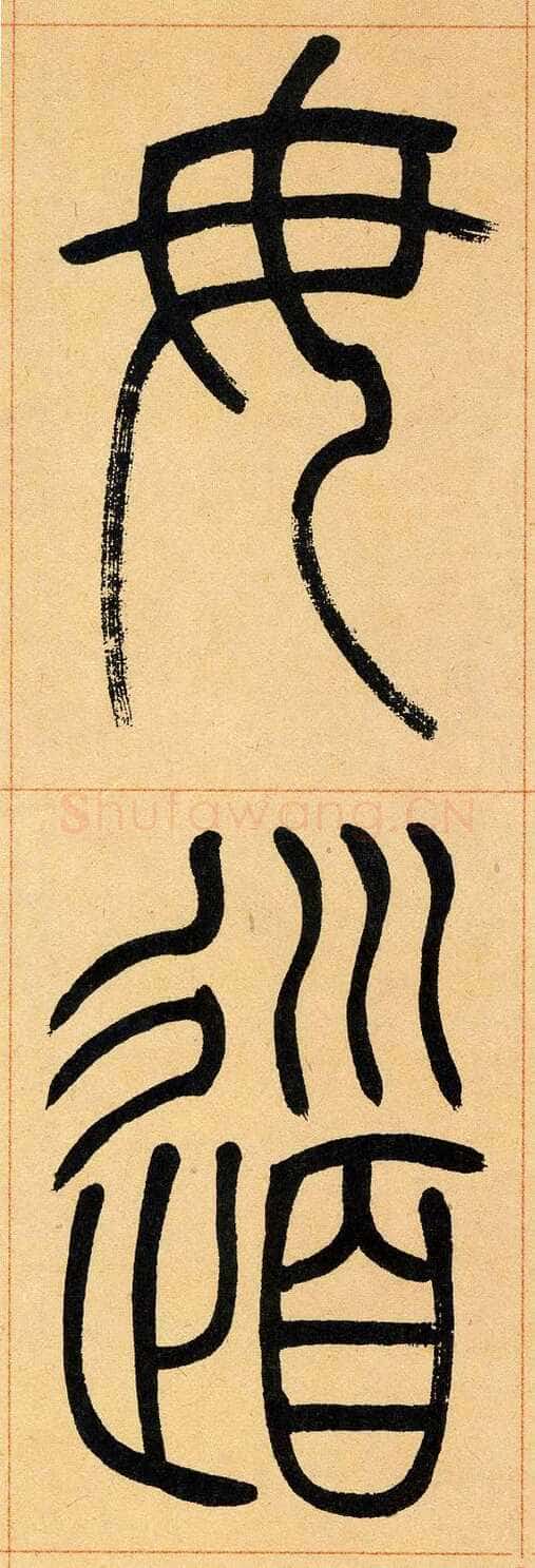 吴熙载《篆书崔子玉座右铭》四条屏 日本藏