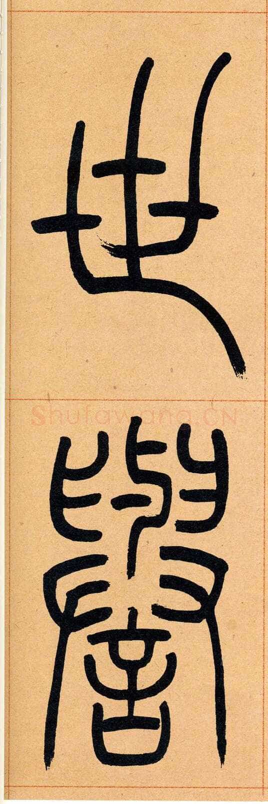 吴熙载《篆书崔子玉座右铭》四条屏 日本藏