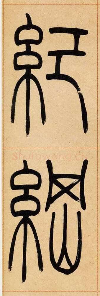 吴熙载《篆书崔子玉座右铭》四条屏 日本藏