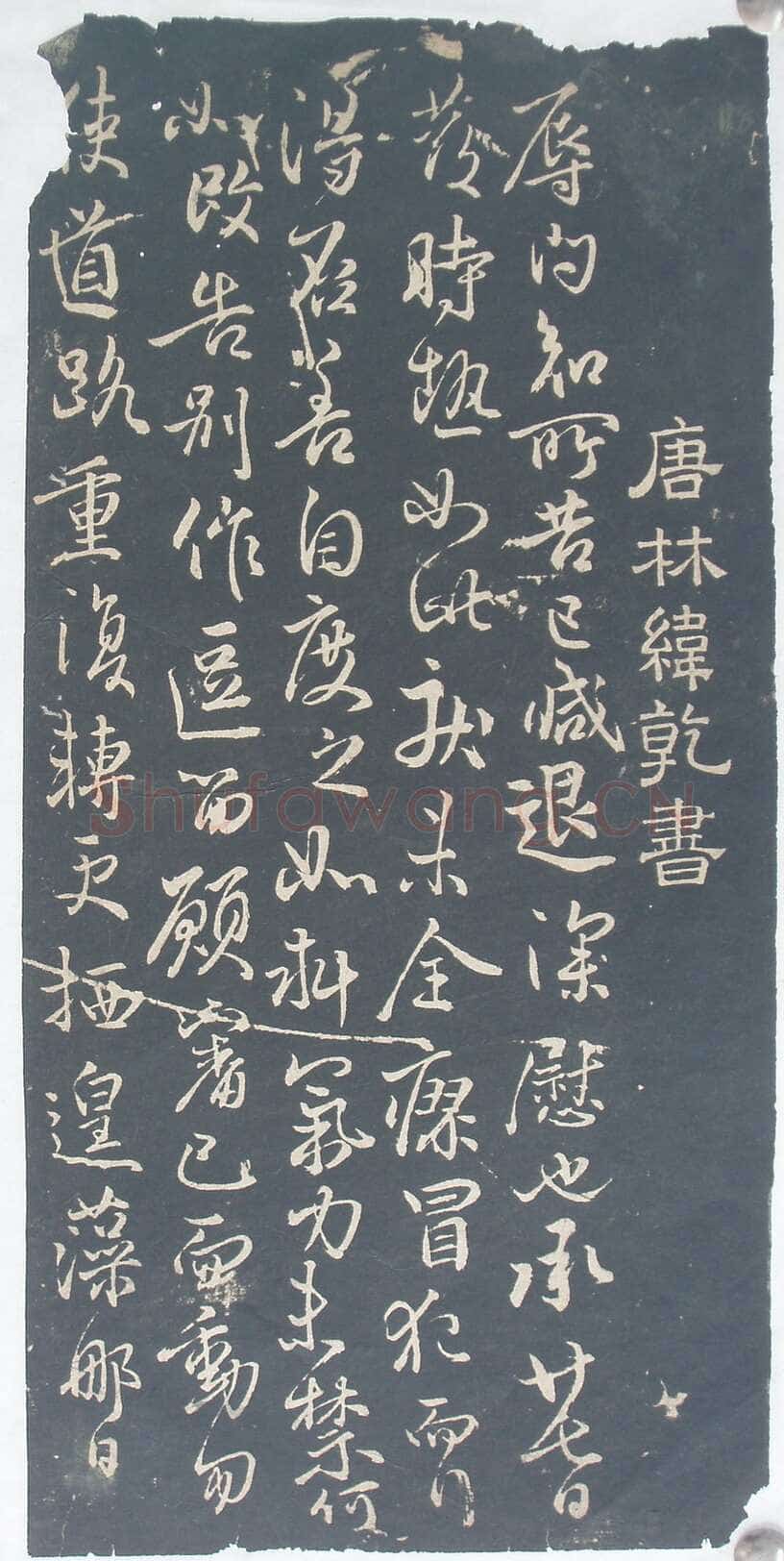 林藻《深慰帖》翻刻版原拓