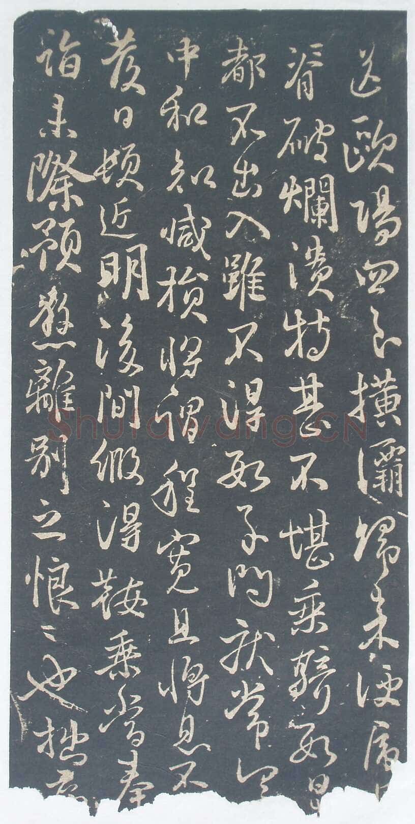 林藻《深慰帖》翻刻版原拓