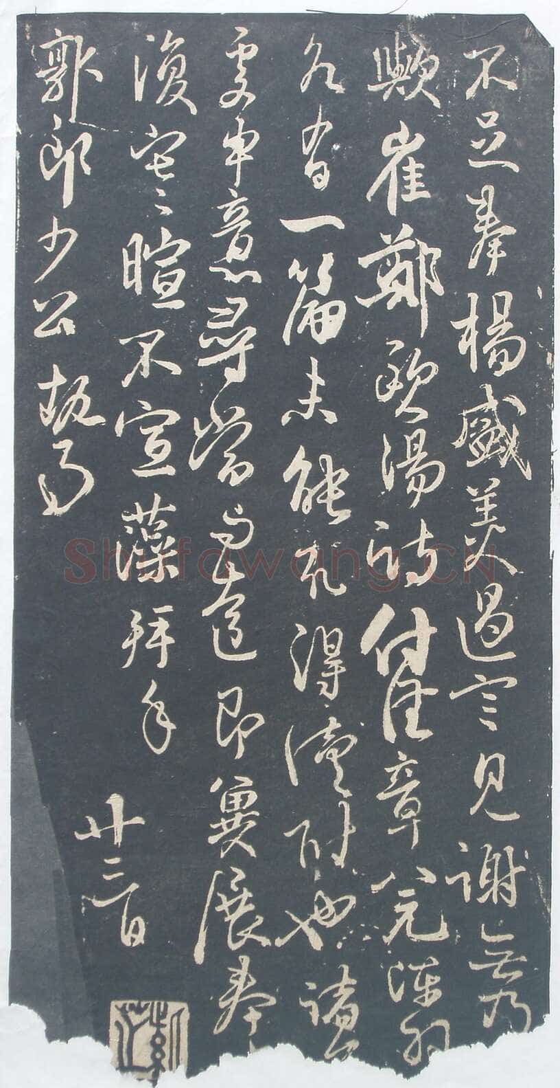 林藻《深慰帖》翻刻版原拓
