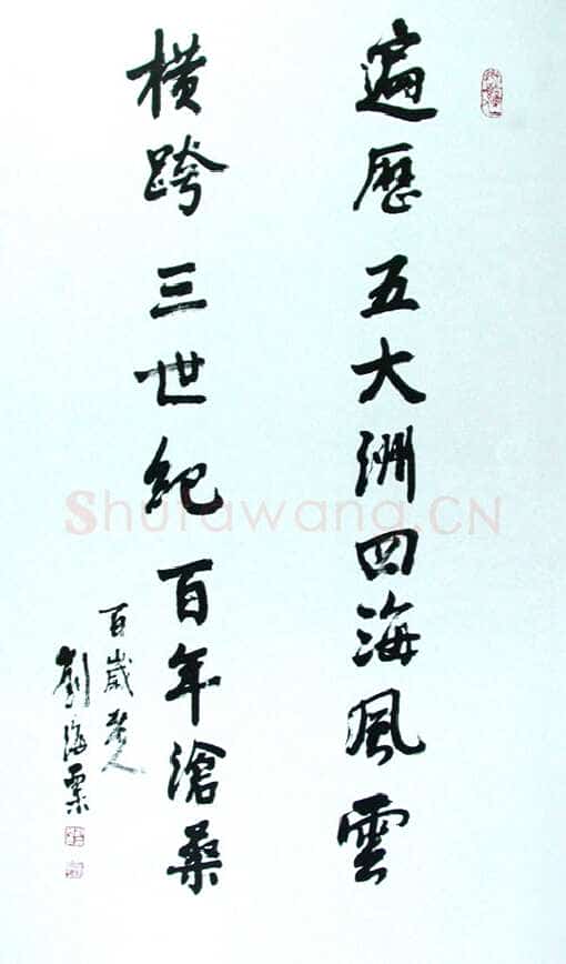 刘海粟行书对联