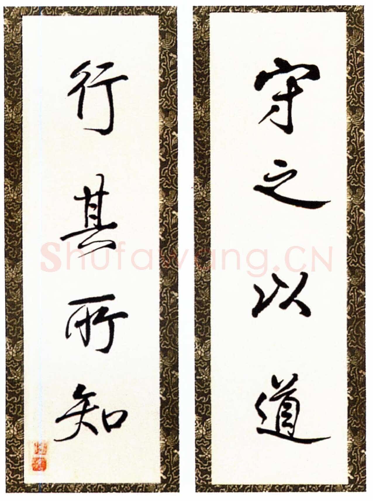 梁漱溟《守之以道行其所知四言联》行书 1980年
