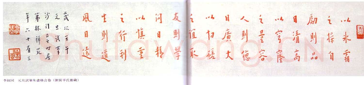 李叔同(弘一法师)《元旦试朱笔书格言卷》1942年
