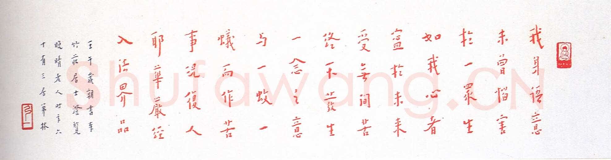 李叔同(弘一法师)《朱笔华严经句横披》1942