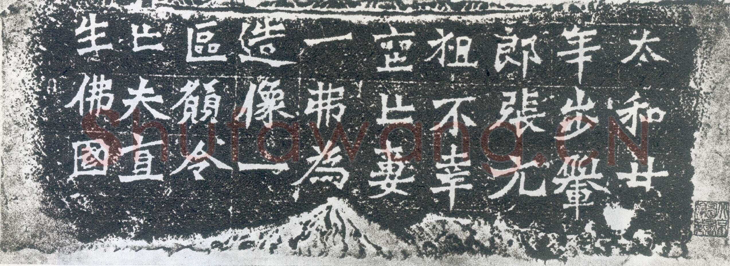 一弗为张元祖造像记前秦北朝碑刻碑拓,摘自前秦北朝一弗为张元祖造像记