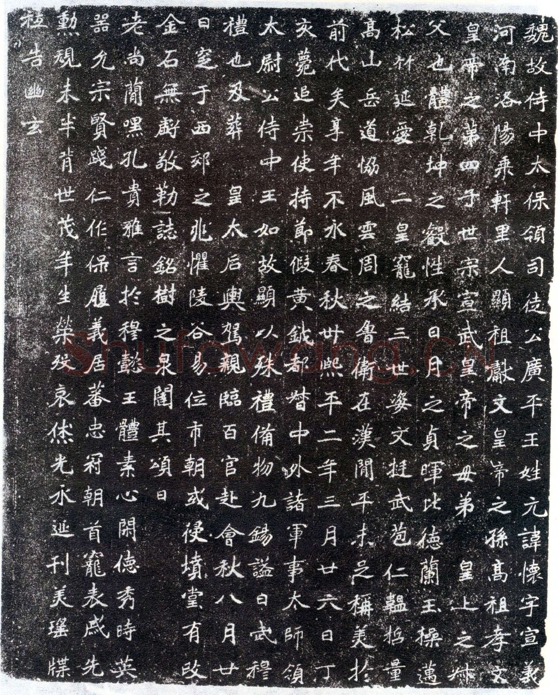北魏元怀墓志前秦北朝碑刻碑拓,摘自前秦北朝元怀墓志(全本)