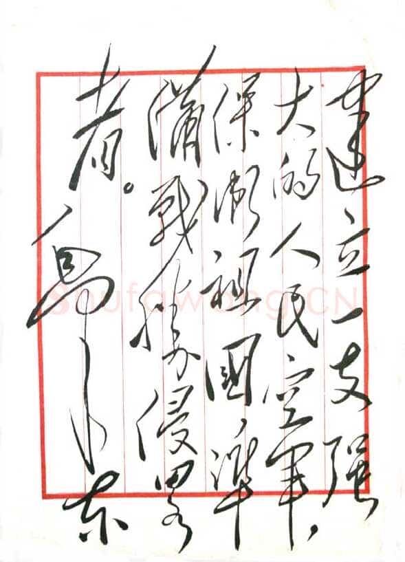 毛泽东《为人民空军题词》