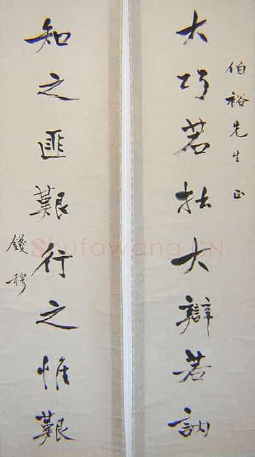钱穆《五四运动人物书法》