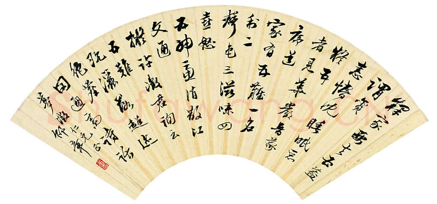 邵章《行草扇面》