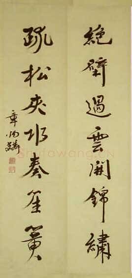 章炳麟《行书七言联》