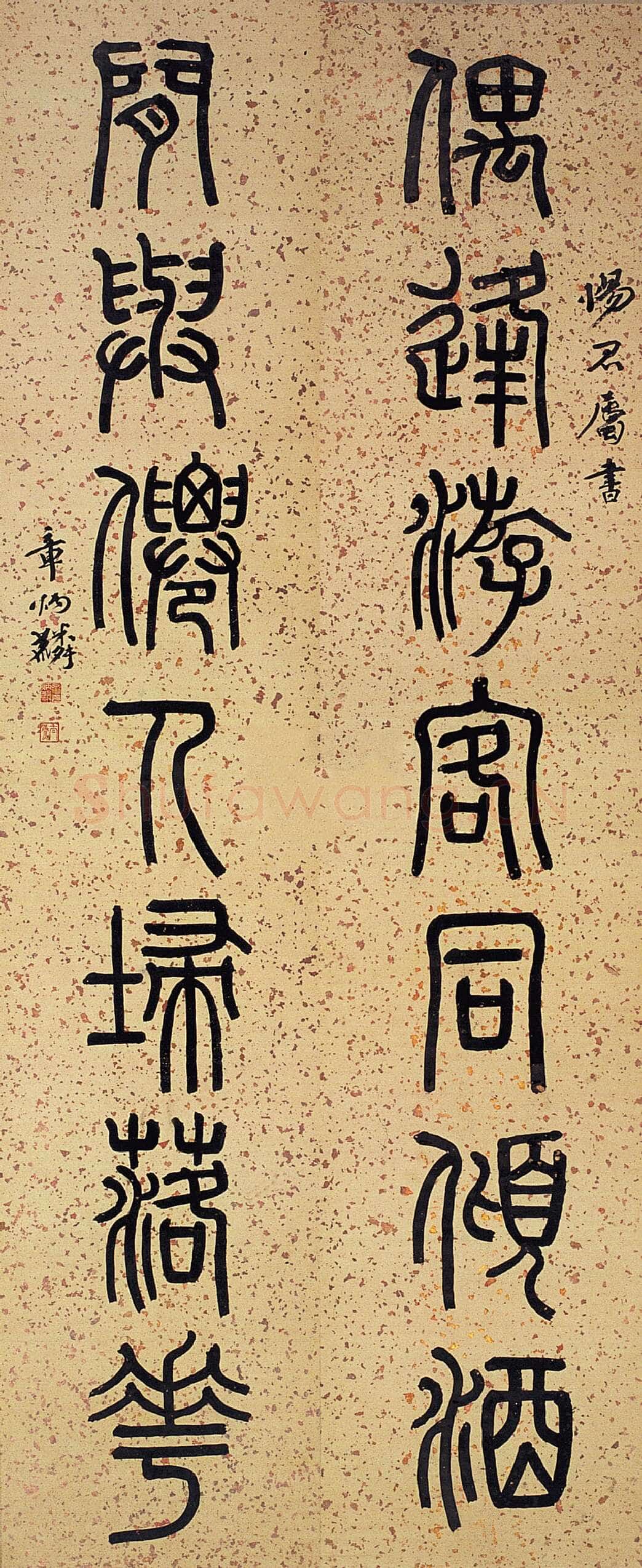 章炳麟《篆书偶逢闲与七言联》168×36cm