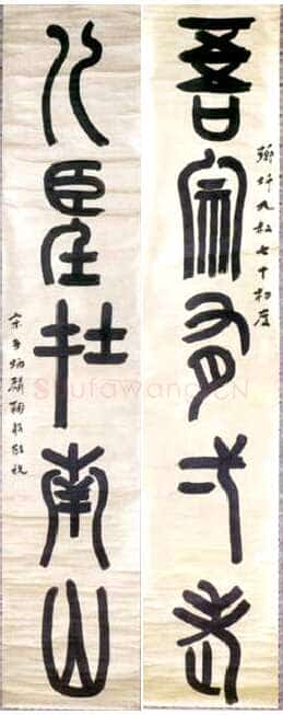 章炳麟《篆书五言联》