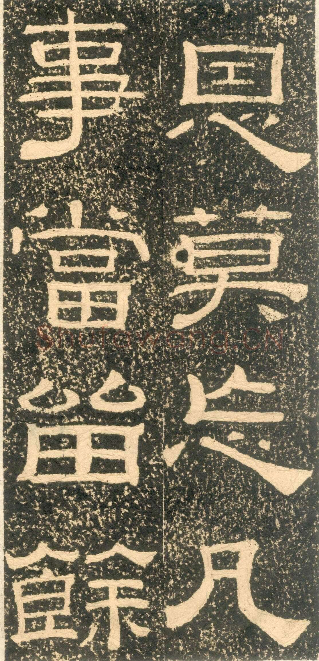 黄易《朱子家训》石刻拓本