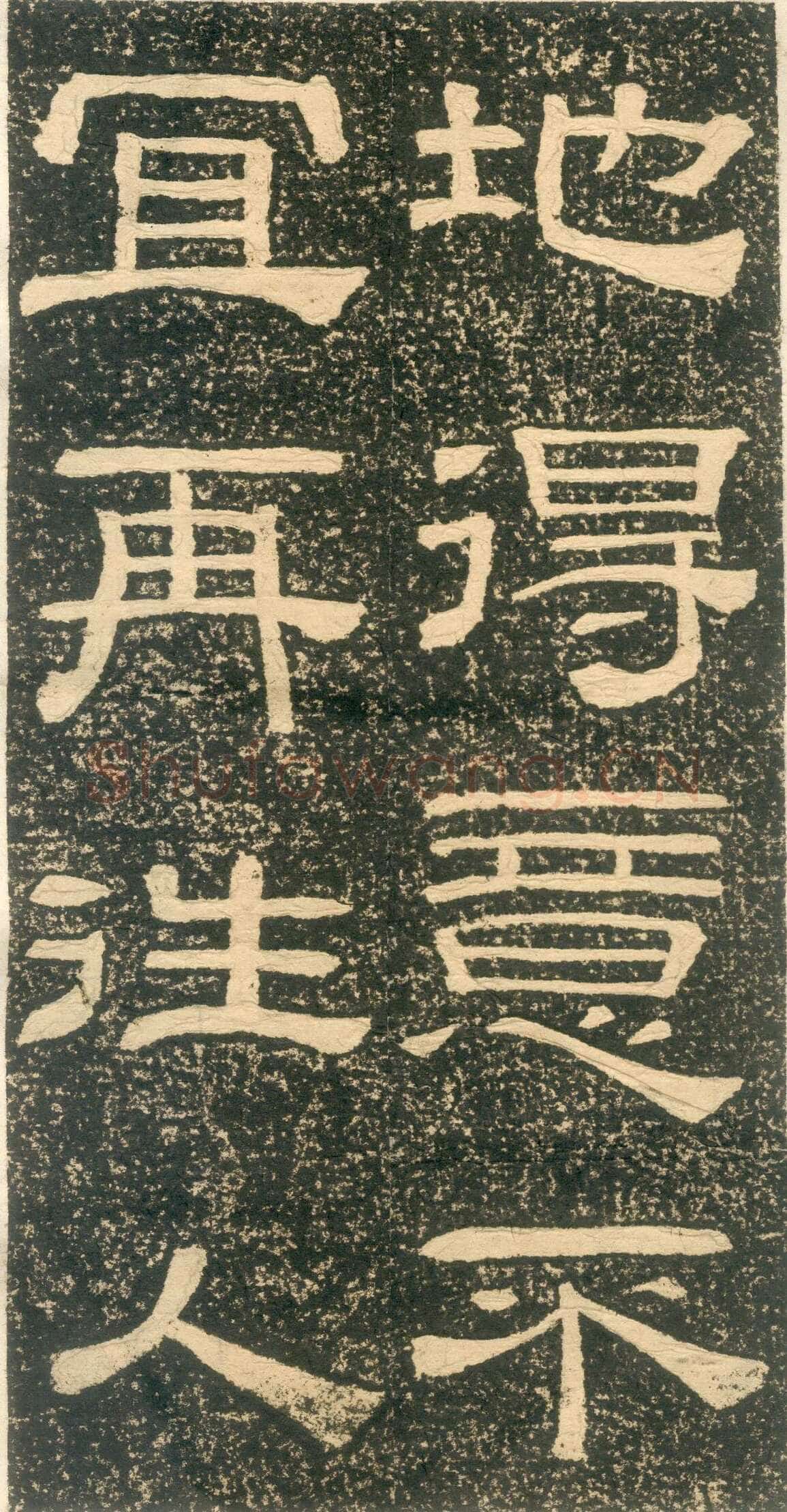 黄易《朱子家训》石刻拓本