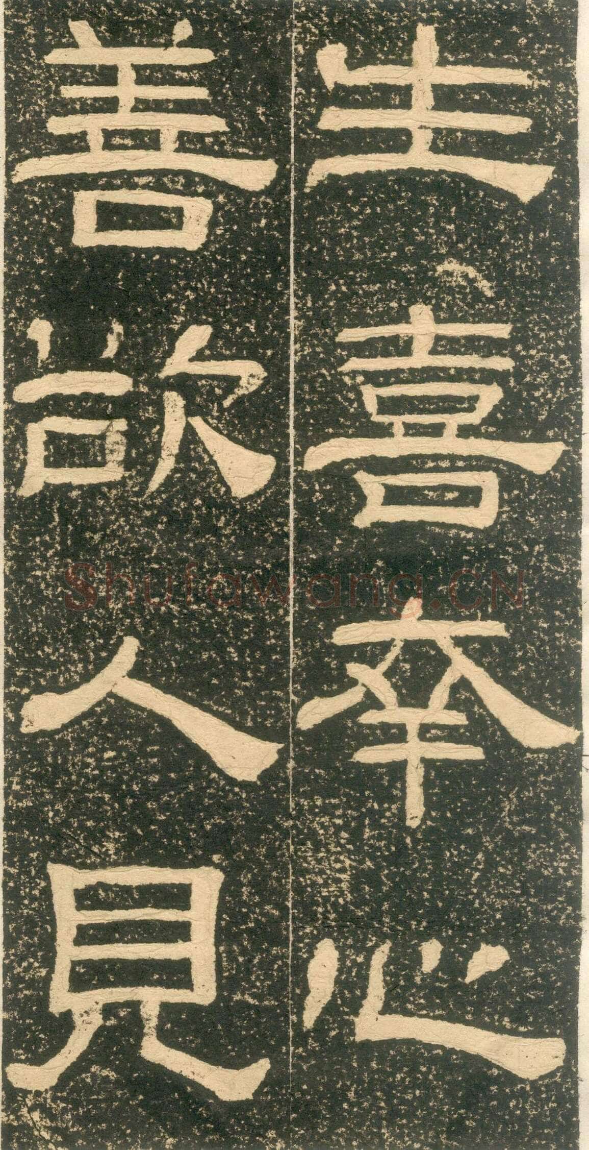 黄易《朱子家训》石刻拓本