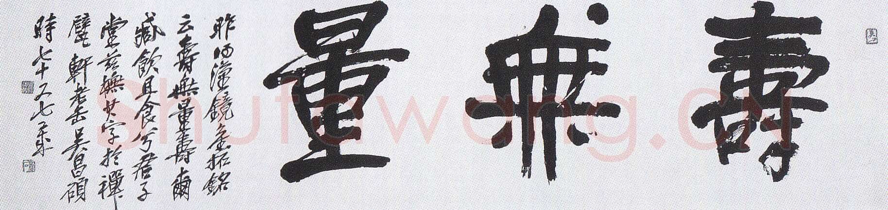 吴昌硕《隶书横披寿无量》日本戒斋藏