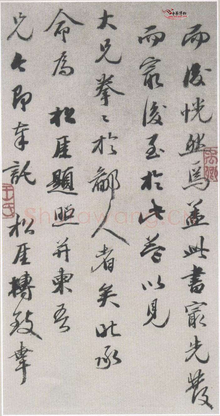 王文治《致啸崖书札》