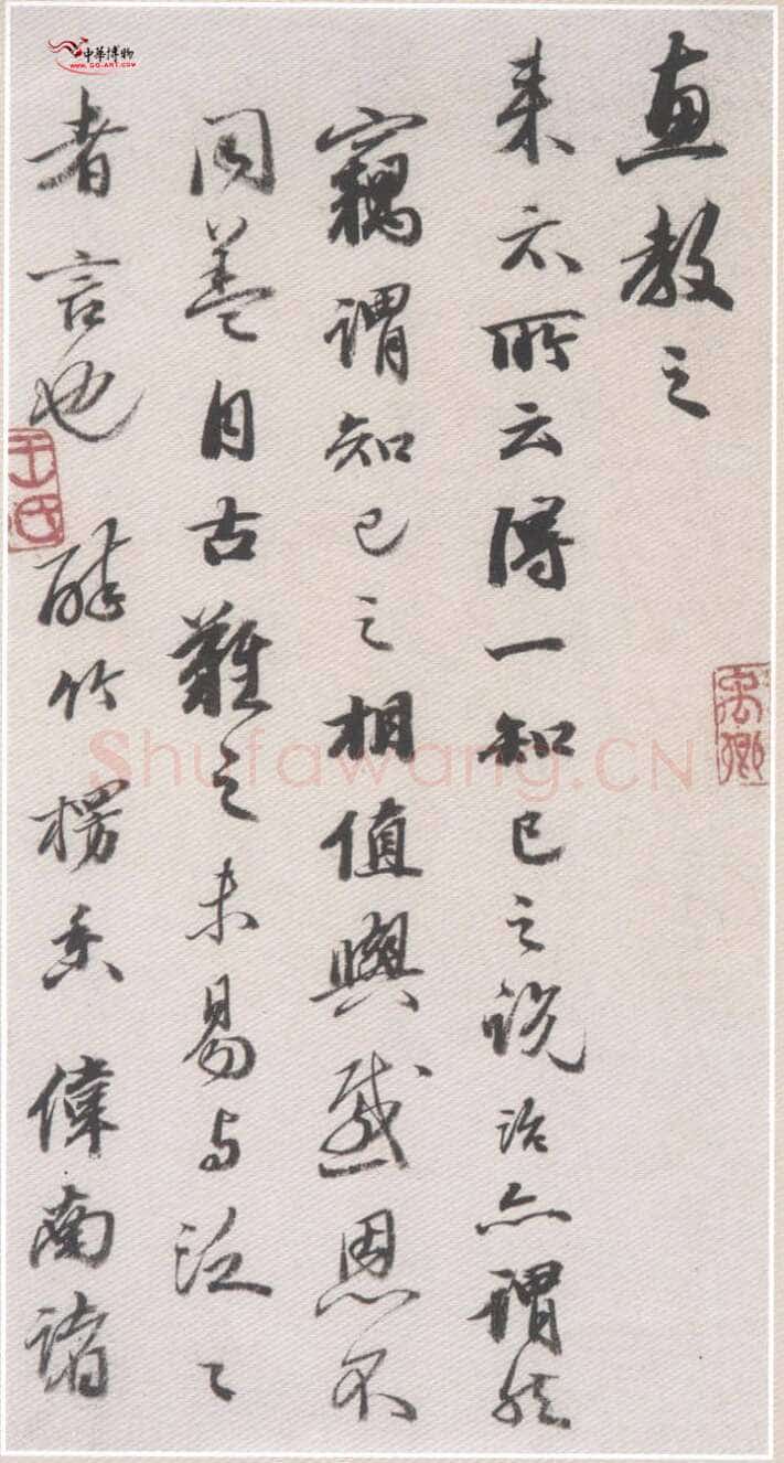 王文治《致啸崖书札》