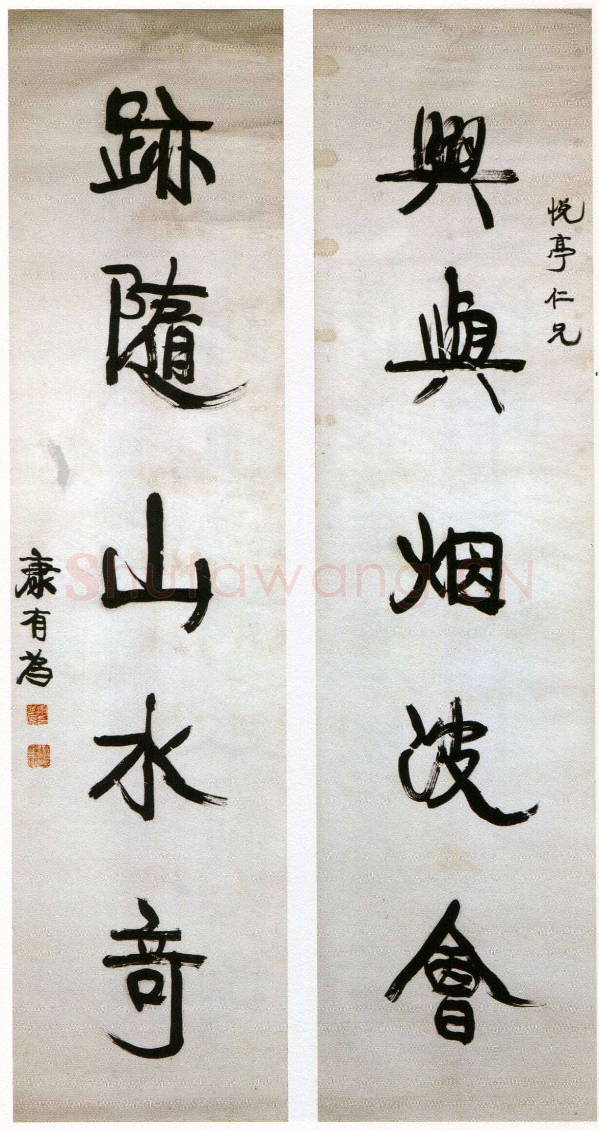 康有为《行书兴与迹随五言联》纸本行书 163×41.3cm 广东省博物馆藏