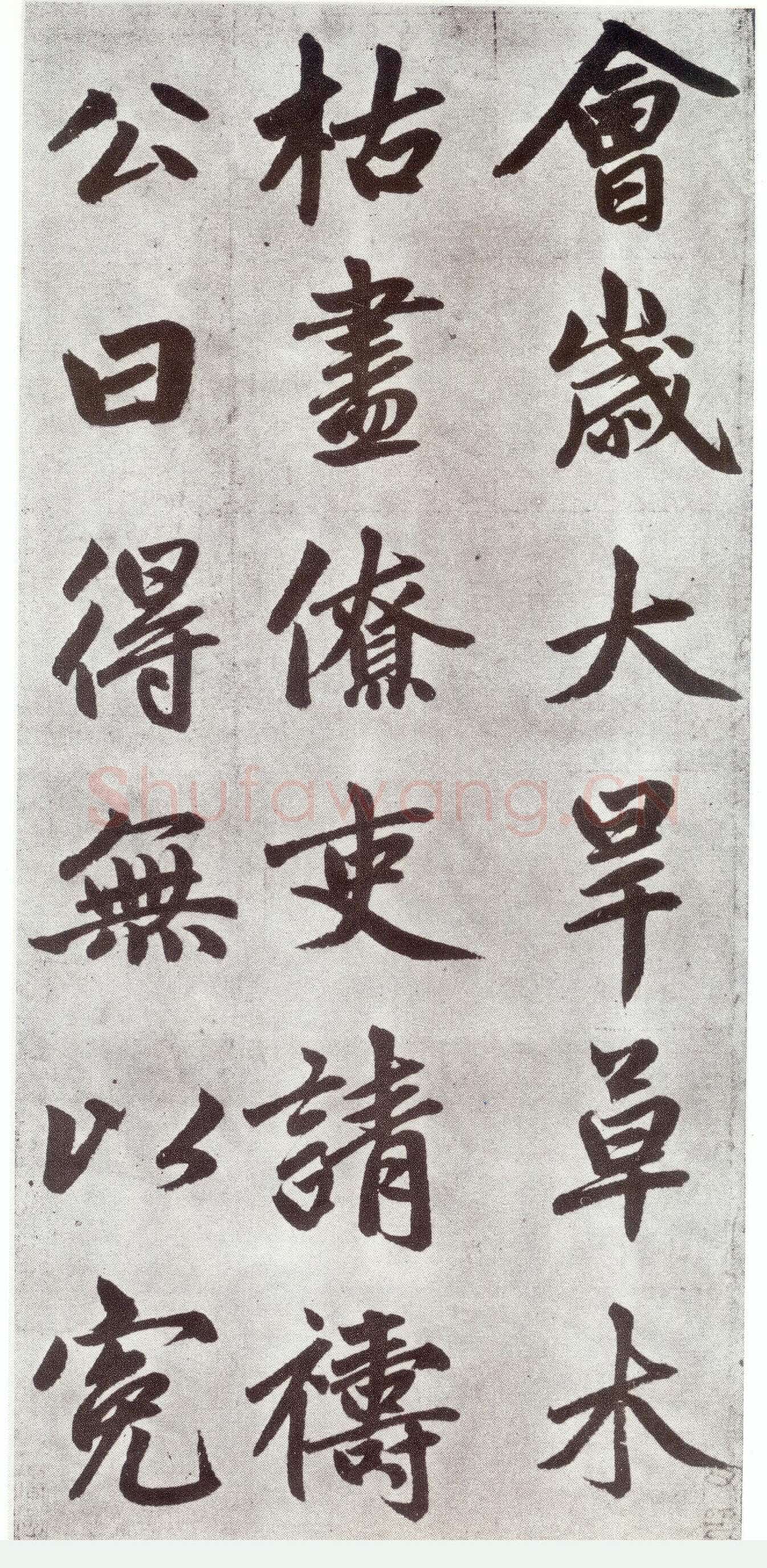 赵孟頫《仇锷墓志铭》楷书 日本阳明文库藏