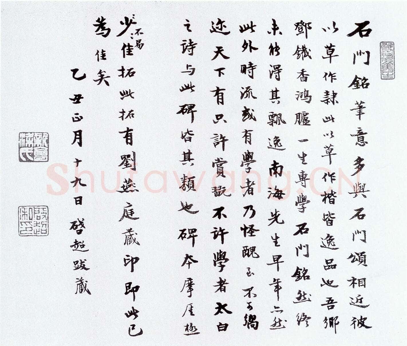梁启超楷书题跋
