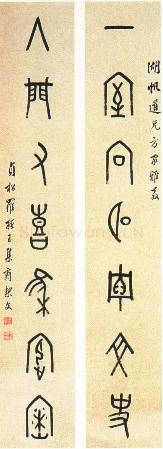 罗振玉《为湖帆书甲骨文联》