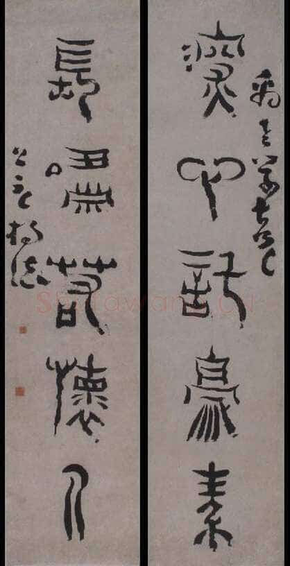 杨法《篆书五言联》90.3×21.8cm×2 浙江省博物馆藏