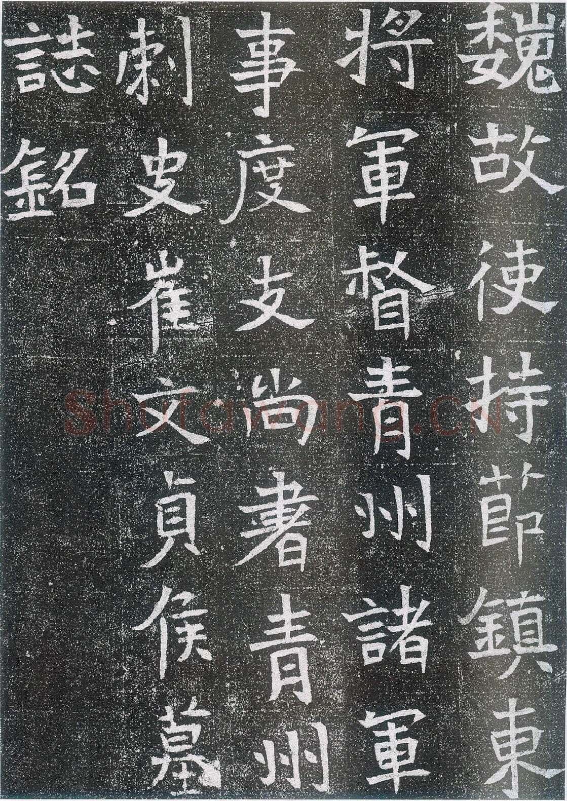 崔鸿墓志前秦北朝碑刻碑拓,摘自前秦北朝崔鸿墓志