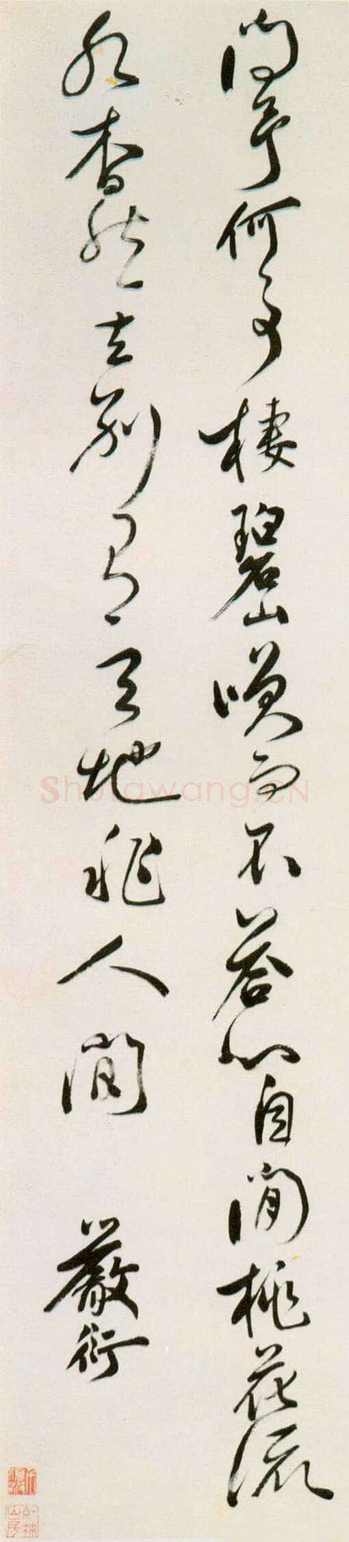 严衍《草书李白诗轴》