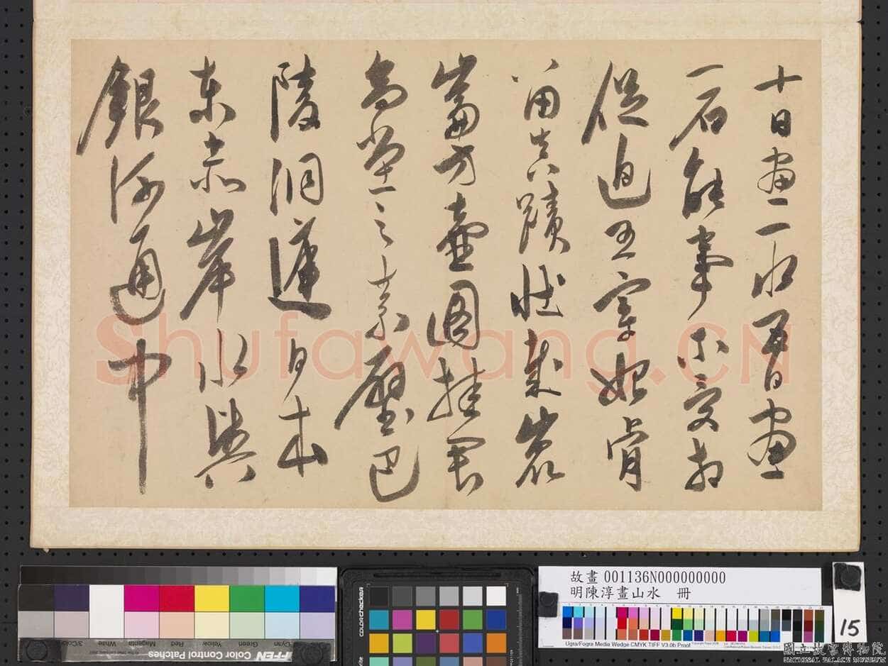 陈淳《书杜甫“戏题画山水图歌”册》纸本草书 30.1×48.2cm×3 嘉靖十九年(1540)台北故宫博物院藏