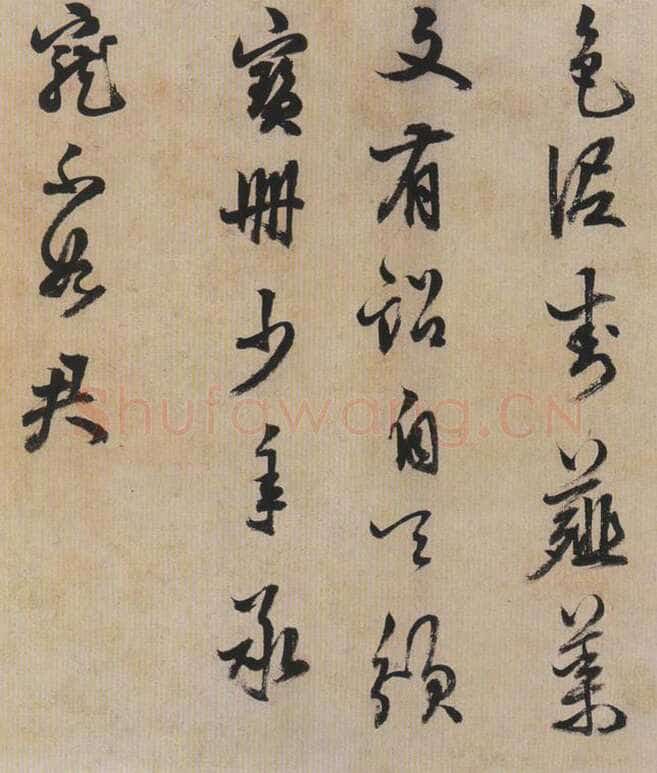 陈继儒《行书帖》