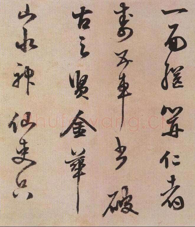 陈继儒《行书帖》