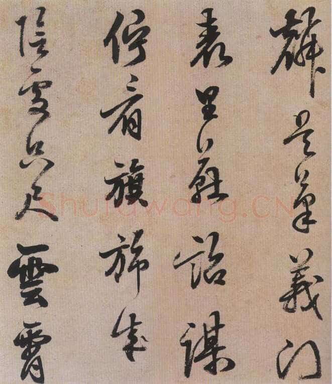 陈继儒《行书帖》