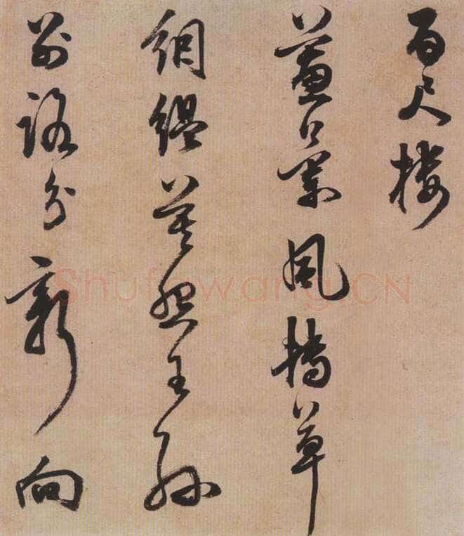 陈继儒《行书帖》