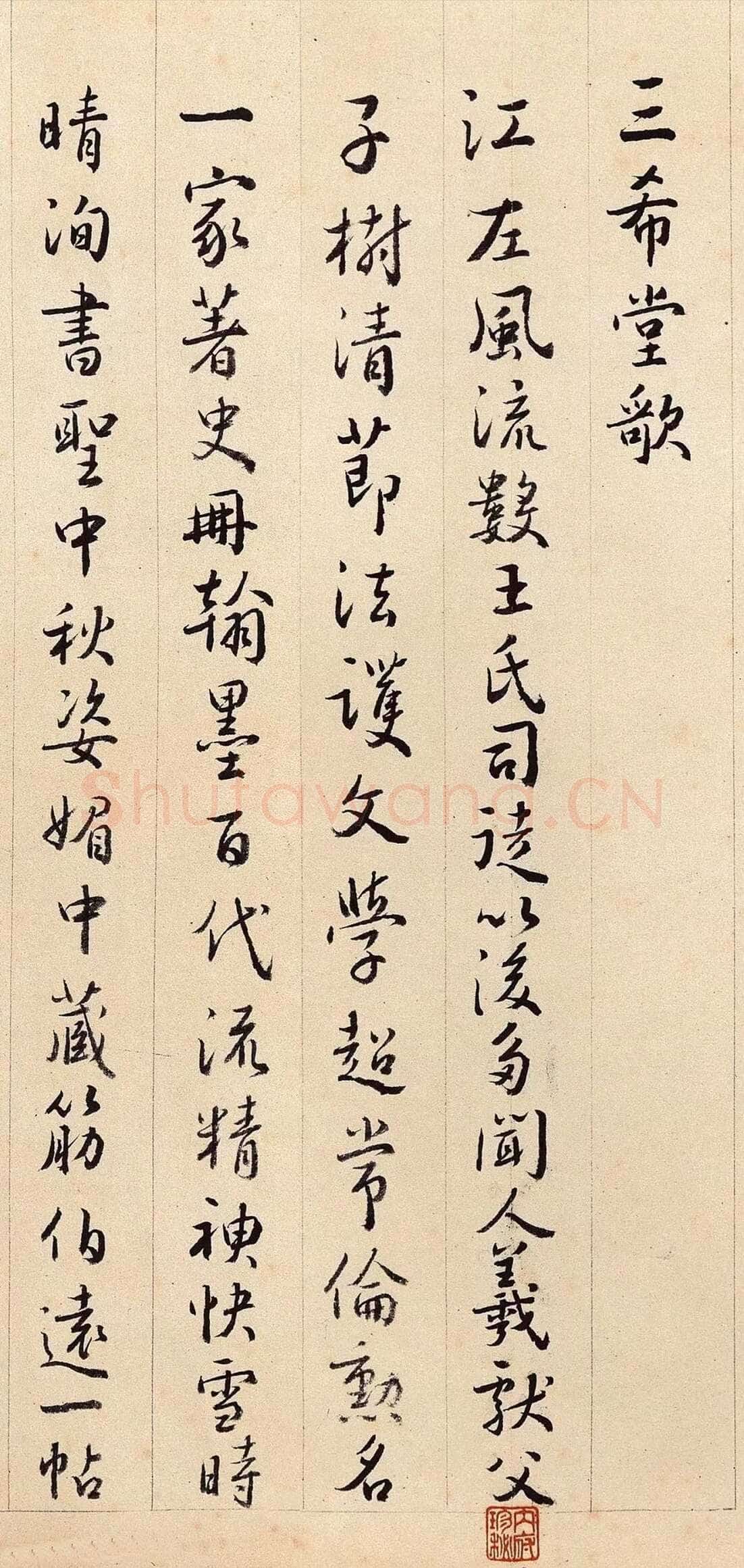 沈德潜《行书三希堂歌》