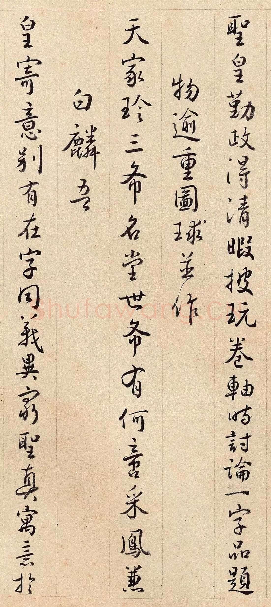 沈德潜《行书三希堂歌》