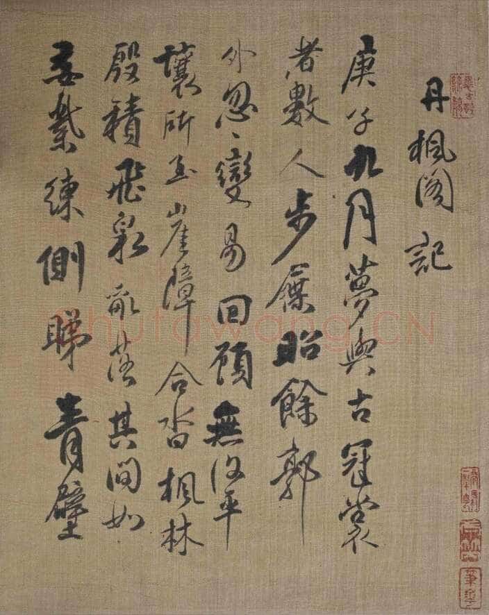 傅山书《丹枫阁记》述说(作者:姚国瑾)