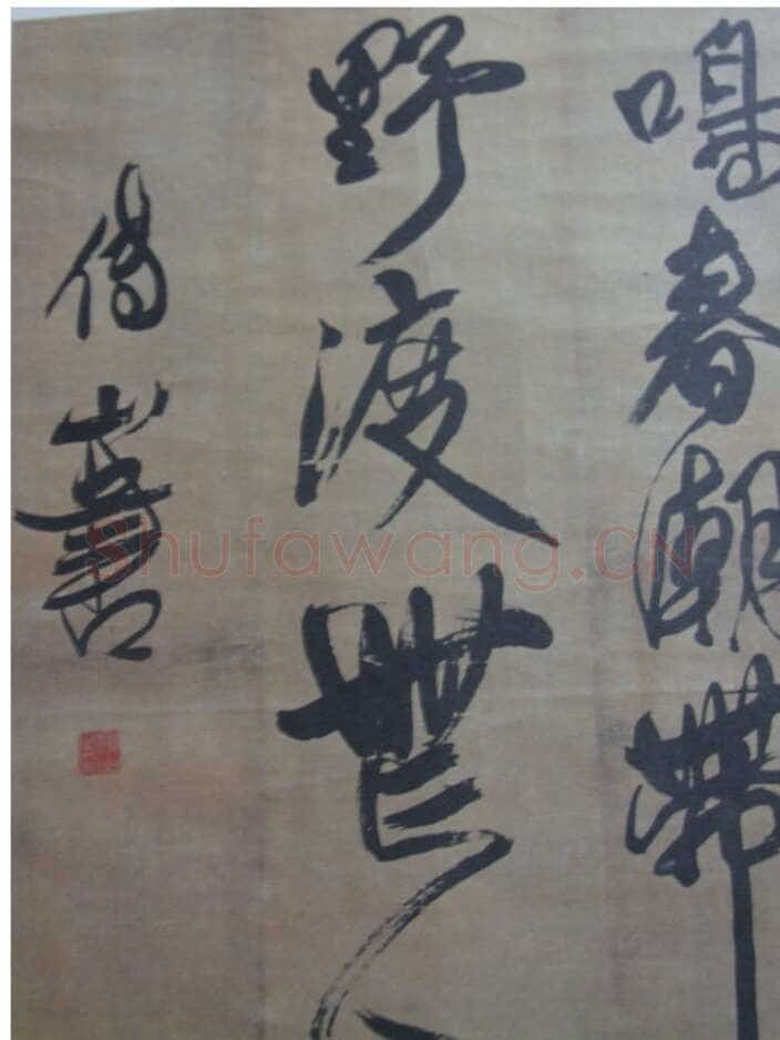 关于傅山书法中的伪作问题(作者:姚国瑾)