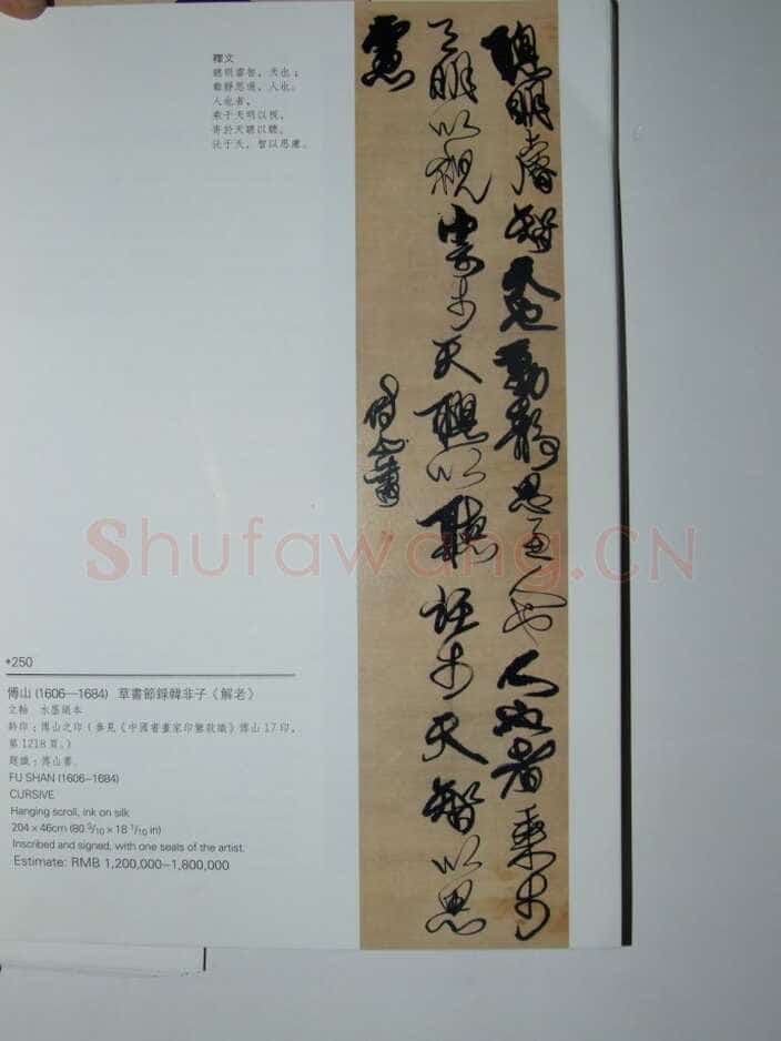 关于傅山书法中的伪作问题(作者:姚国瑾)