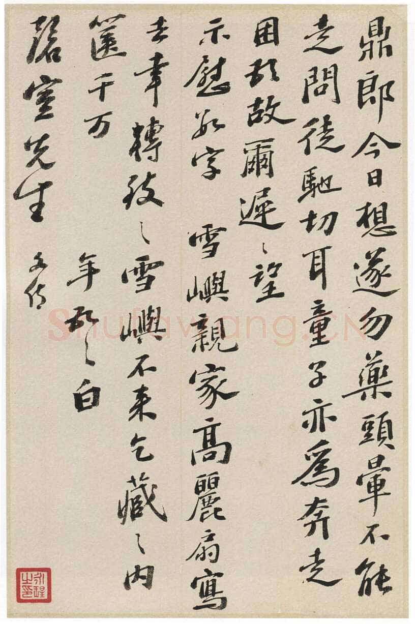 彭年《致钱榖札》之一 34×26cm 上海博物馆藏